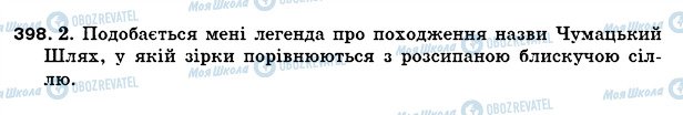 ГДЗ Українська мова 5 клас сторінка 398