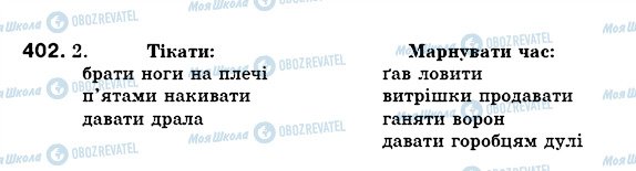 ГДЗ Українська мова 5 клас сторінка 402