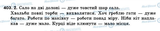 ГДЗ Українська мова 5 клас сторінка 403