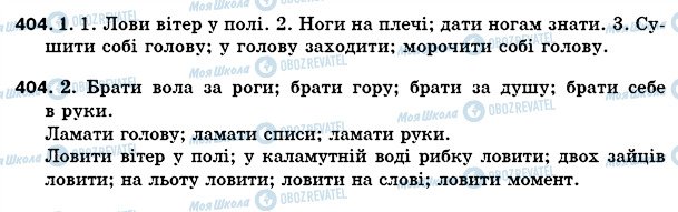 ГДЗ Українська мова 5 клас сторінка 404