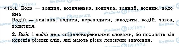 ГДЗ Українська мова 5 клас сторінка 415