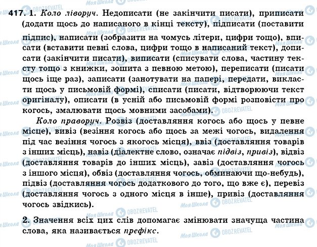 ГДЗ Українська мова 5 клас сторінка 417