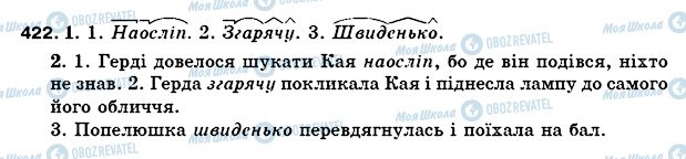 ГДЗ Українська мова 5 клас сторінка 422