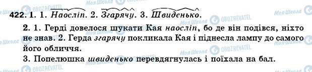 ГДЗ Укр мова 5 класс страница 422