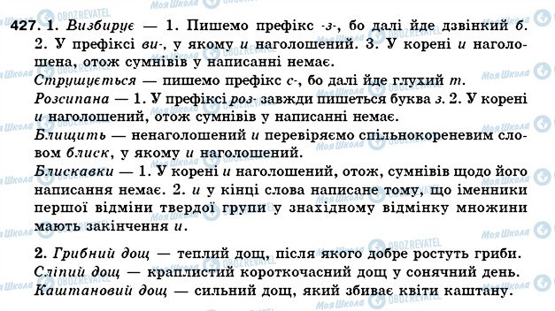 ГДЗ Укр мова 5 класс страница 427