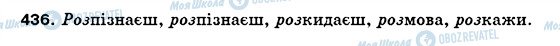 ГДЗ Українська мова 5 клас сторінка 436