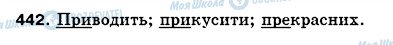 ГДЗ Укр мова 5 класс страница 442