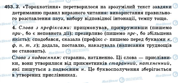 ГДЗ Українська мова 5 клас сторінка 453