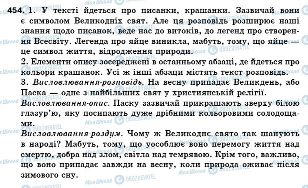 ГДЗ Українська мова 5 клас сторінка 454