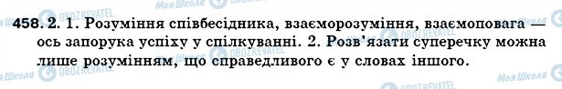 ГДЗ Українська мова 5 клас сторінка 458