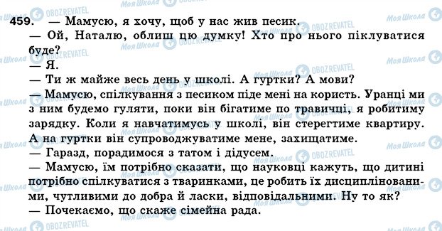 ГДЗ Українська мова 5 клас сторінка 459