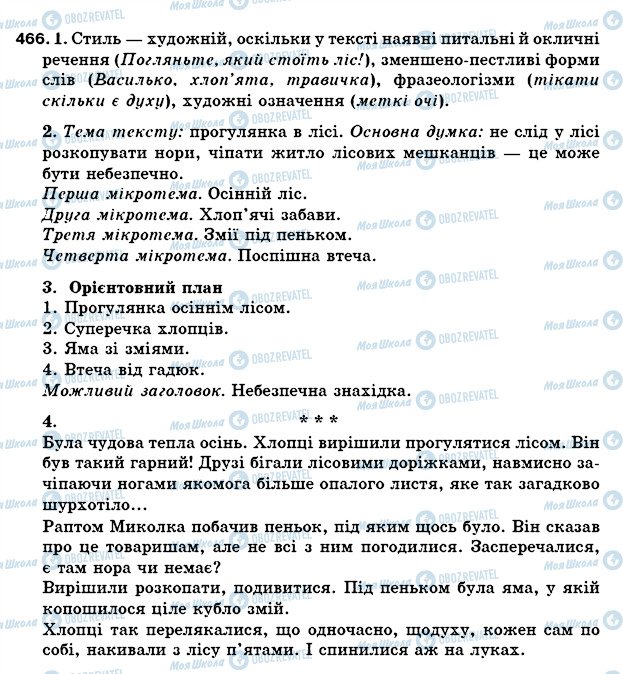 ГДЗ Українська мова 5 клас сторінка 466