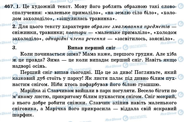 ГДЗ Українська мова 5 клас сторінка 467
