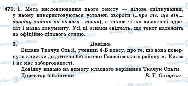 ГДЗ Укр мова 5 класс страница 470