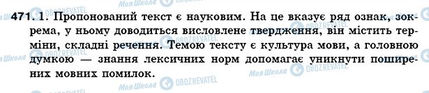 ГДЗ Українська мова 5 клас сторінка 471