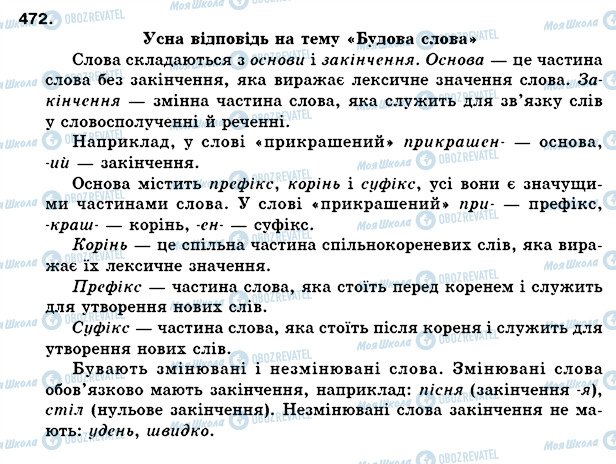 ГДЗ Укр мова 5 класс страница 472
