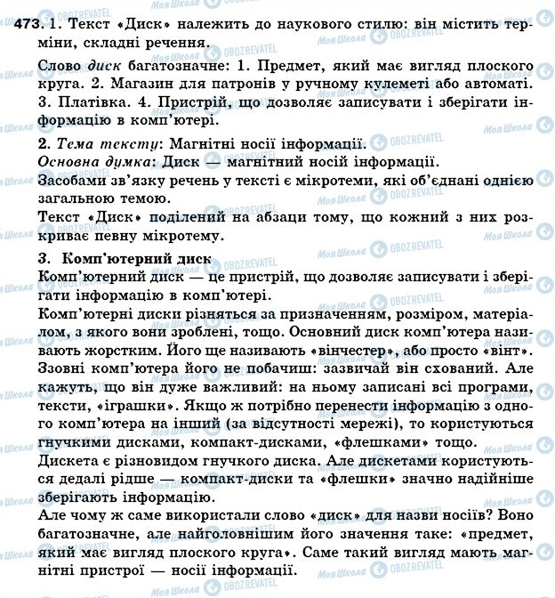 ГДЗ Українська мова 5 клас сторінка 473