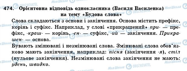 ГДЗ Українська мова 5 клас сторінка 474