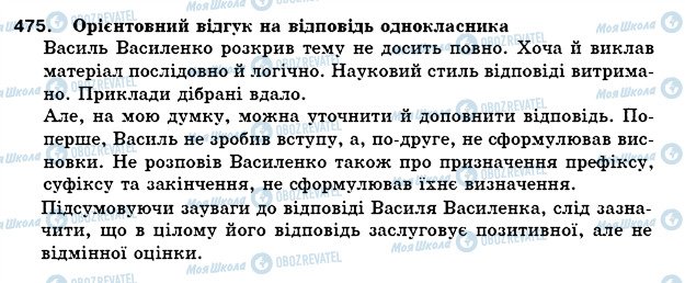 ГДЗ Українська мова 5 клас сторінка 475