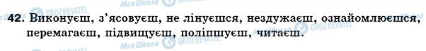 ГДЗ Українська мова 5 клас сторінка 42