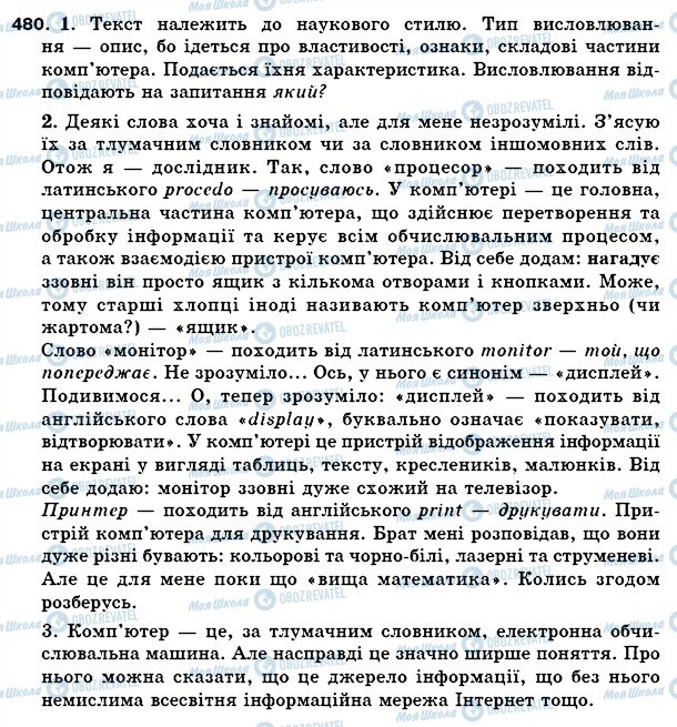 ГДЗ Українська мова 5 клас сторінка 480