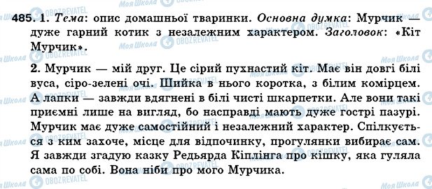 ГДЗ Українська мова 5 клас сторінка 485