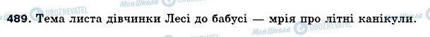 ГДЗ Українська мова 5 клас сторінка 489