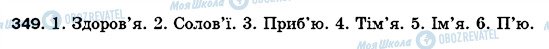 ГДЗ Українська мова 5 клас сторінка 349