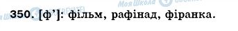 ГДЗ Укр мова 5 класс страница 350