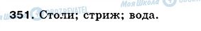 ГДЗ Українська мова 5 клас сторінка 351