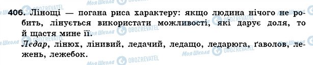 ГДЗ Українська мова 5 клас сторінка 406