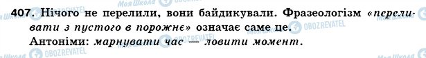 ГДЗ Українська мова 5 клас сторінка 407