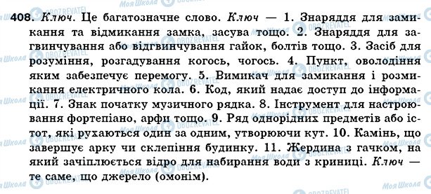 ГДЗ Українська мова 5 клас сторінка 408