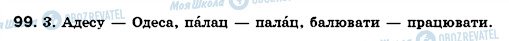 ГДЗ Українська мова 6 клас сторінка 99