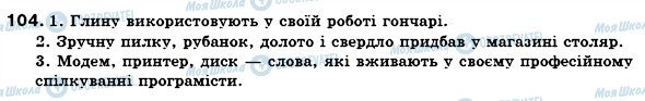 ГДЗ Укр мова 6 класс страница 104