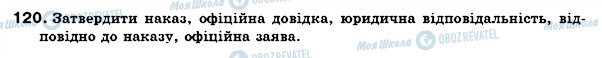 ГДЗ Українська мова 6 клас сторінка 120