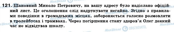 ГДЗ Українська мова 6 клас сторінка 121