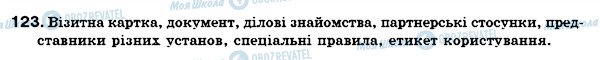 ГДЗ Українська мова 6 клас сторінка 123