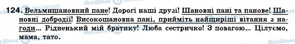 ГДЗ Укр мова 6 класс страница 124