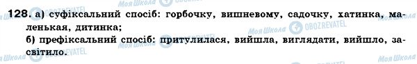 ГДЗ Українська мова 6 клас сторінка 128