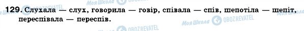 ГДЗ Українська мова 6 клас сторінка 129