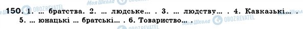 ГДЗ Українська мова 6 клас сторінка 150