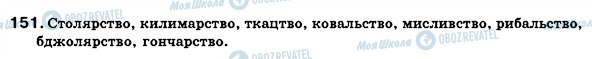 ГДЗ Українська мова 6 клас сторінка 151