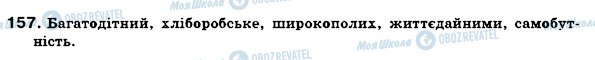 ГДЗ Українська мова 6 клас сторінка 157