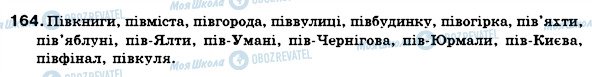 ГДЗ Українська мова 6 клас сторінка 164