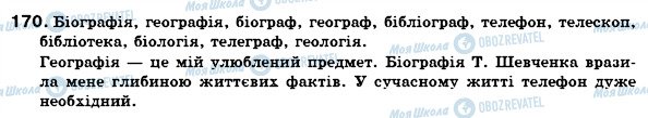 ГДЗ Українська мова 6 клас сторінка 170