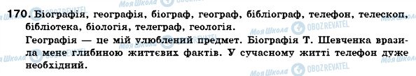 ГДЗ Укр мова 6 класс страница 170