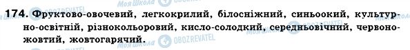 ГДЗ Українська мова 6 клас сторінка 174