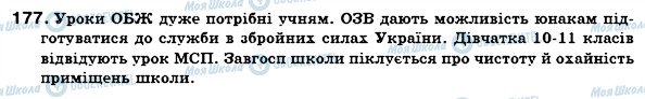 ГДЗ Укр мова 6 класс страница 177