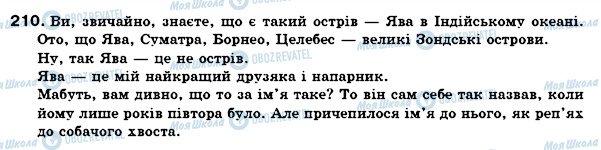 ГДЗ Українська мова 6 клас сторінка 210